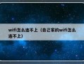 wifi怎么连不上（自己家的wifi怎么连不上）