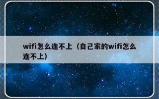 wifi怎么连不上（自己家的wifi怎么连不上）
