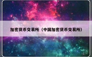 加密货币交易所（中国加密货币交易所）