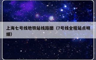 上海七号线地铁站线路图（7号线全程站点明细）