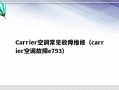 Carrier空调常见故障维修（carrier空调故障e753）