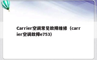 Carrier空调常见故障维修（carrier空调故障e753）