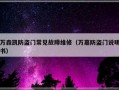 万森凯防盗门常见故障维修（万嘉防盗门说明书）