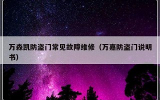 万森凯防盗门常见故障维修（万嘉防盗门说明书）