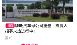 哪吒汽车公开招募重整投资人，报名需缴纳5000万元保证金|界面新闻 · 汽车