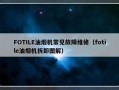 FOTILE油烟机常见故障维修（fotile油烟机拆卸图解）