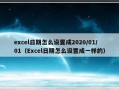 excel日期怎么设置成2020/01/01（Excel日期怎么设置成一样的）