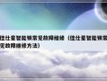 佳仕星智能锁常见故障维修（佳仕星智能锁常见故障维修方法）