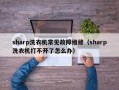 sharp洗衣机常见故障维修（sharp洗衣机打不开了怎么办）