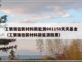 工银瑞信新材料新能源001158天天基金（工银瑞信新材料新能源股票）