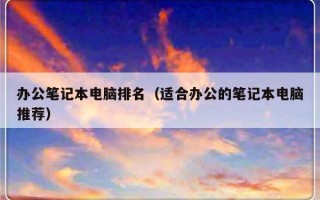 办公笔记本电脑排名（适合办公的笔记本电脑推荐）