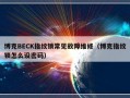 博克BECK指纹锁常见故障维修（博克指纹锁怎么设密码）