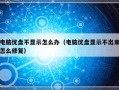 电脑优盘不显示怎么办（电脑优盘显示不出来怎么修复）