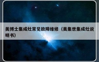 美博士集成灶常见故障维修（美集世集成灶说明书）