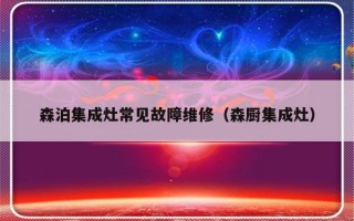 森泊集成灶常见故障维修（森厨集成灶）