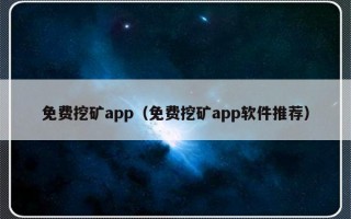 免费挖矿app（免费挖矿app软件推荐）