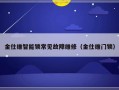 金仕维智能锁常见故障维修（金仕维门锁）