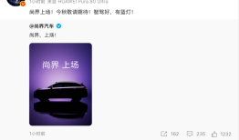 尚界发布首款SUV预告图，余承东：智驾好，有蓝灯|界面新闻 · 汽车