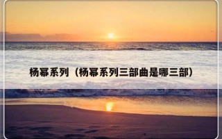 杨幂系列（杨幂系列三部曲是哪三部）
