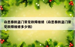 焱思泰防盗门常见故障维修（焱思泰防盗门常见故障维修多少钱）