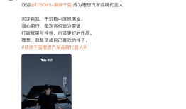 易烊千玺成为理想汽车首位品牌代言人，李想曾称不会请明星代言|界面新闻 · 汽车