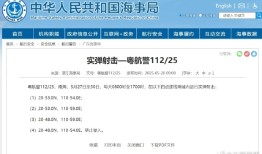 航行警告：南海部分海域进行实弹射击|界面新闻 · 快讯