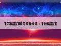 千石防盗门常见故障维修（千秋防盗门）