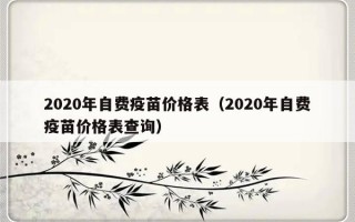 2020年自费疫苗价格表（2020年自费疫苗价格表查询）