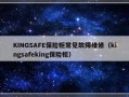 KINGSAFE保险柜常见故障维修（kingsafeking保险柜）