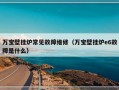 万宝壁挂炉常见故障维修（万宝壁挂炉e6故障是什么）