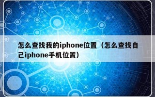 怎么查找我的iphone位置（怎么查找自己iphone手机位置）
