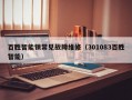 百胜智能锁常见故障维修（301083百胜智能）