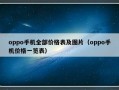 oppo手机全部价格表及图片（oppo手机价格一览表）