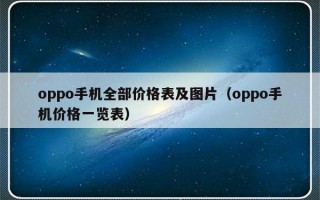 oppo手机全部价格表及图片（oppo手机价格一览表）