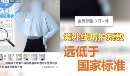 一年卖出30万件，央视曝光不防晒的防晒衣|界面新闻