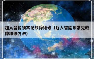 超人智能锁常见故障维修（超人智能锁常见故障维修方法）