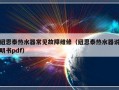 纽恩泰热水器常见故障维修（纽恩泰热水器说明书pdf）