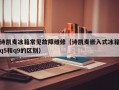 诗凯麦冰箱常见故障维修（诗凯麦嵌入式冰箱q5和q9的区别）