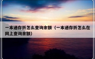 一本通存折怎么查询余额（一本通存折怎么在网上查询余额）