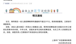 网传江西广丰区一幼儿园招聘教师待遇最高不超3000元，当地教体局回应|界面新闻 · 快讯