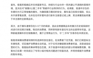 极氪被曝卖“0公里二手车”，官方回应：是可正常销售的展车|界面新闻 · 汽车