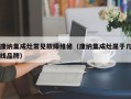 康纳集成灶常见故障维修（康纳集成灶属于几线品牌）