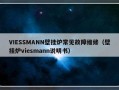 VIESSMANN壁挂炉常见故障维修（壁挂炉viesmann说明书）