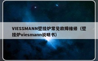 VIESSMANN壁挂炉常见故障维修（壁挂炉viesmann说明书）