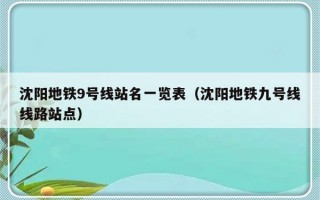 沈阳地铁9号线站名一览表（沈阳地铁九号线线路站点）