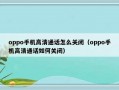 oppo手机高清通话怎么关闭（oppo手机高清通话如何关闭）