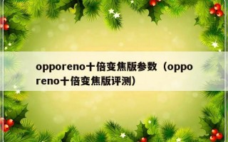 opporeno十倍变焦版参数（opporeno十倍变焦版评测）