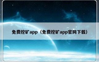 免费挖矿app（免费挖矿app官网下载）