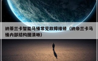 纳蒂兰卡智能马桶常见故障维修（纳帝兰卡马桶内部结构图清晰）