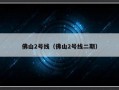 佛山2号线（佛山2号线二期）